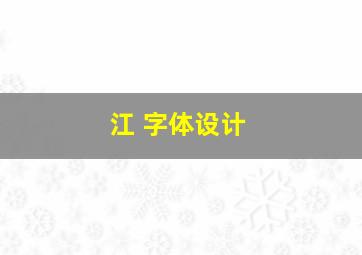 江 字体设计